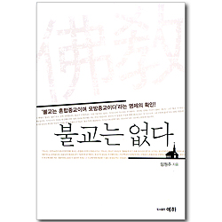 불교는 없다