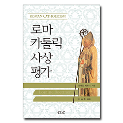 로마 카톨릭 사상 평가