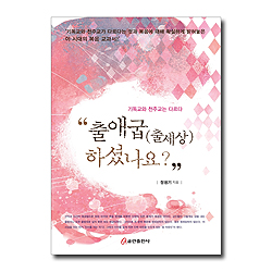 출애굽(출세상) 하셨나요?