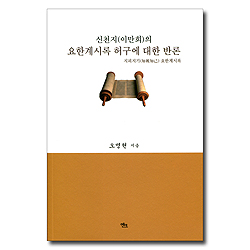 신천지(이만희)의 요한계시록 허구에 대한 반론