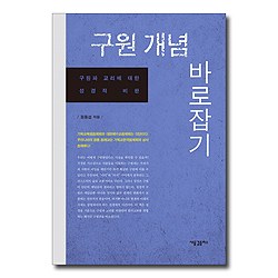 구원 개념 바로잡기 (구원파 교리에 대한 성경적 비판)