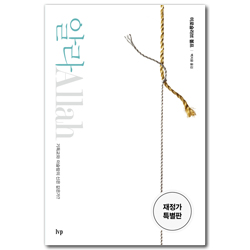 <font color=ff6000>[재정가도서] </font>알라 (기독교와 이슬람의 신은 같은가?)