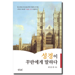 성경이 꾸란에게 말하다 (웨스트민스터신앙고백 33장에 근거한 기독교 교리로 이슬람 교리 비평하기)