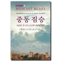 중동 짐승 - 이슬람 적그리스도론의 성경적 근거 (이슬람 연구 시리즈 14)