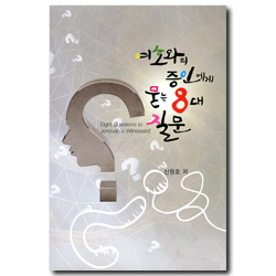 여호와의 증인에게 묻는 8대 질문