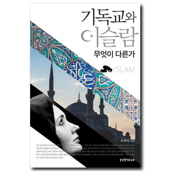 기독교와 이슬람 무엇이 다른가