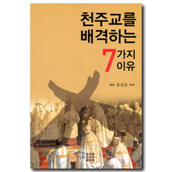 [개정판] 천주교를 배격하는 7가지 이유