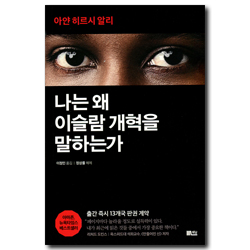 나는 왜 이슬람 개혁을 말하는가