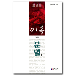 [개정판] 미혹 그리고 분별 1 (교회 안의 이단 교회 밖의 이단)