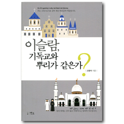 이슬람, 기독교와 뿌리가 같은가?