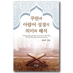 꾸란과 아랍어 성경의 의미와 해석