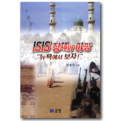 ISIS 정체와 야망 - 뉴욕에서 보자