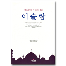 이슬람 (평화의 탈을 쓴 혈전의 종교)