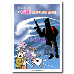 이슬람! 그들이 오고 있다!