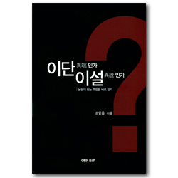 이단인가 이설인가 (논란이 되는 주장들 바로 알기)