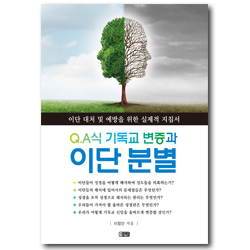 Q.A식 기독교 변증과 이단 분별 (이단 대처 및 예방을 위한 실제적 지침서)