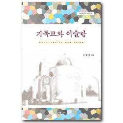 기독교와 이슬람 (이슬람 연구 시리즈 17)