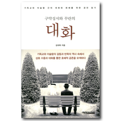 구약성서와 꾸란의 대화 (기독교와 이슬람 간의 대화와 화해를 위한 경전 읽기)