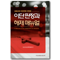 이단판정과 해제 매뉴얼 (성결교회 이단판정 규범집)