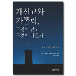 개신교와 가톨릭, 무엇이 같고 무엇이 다른가