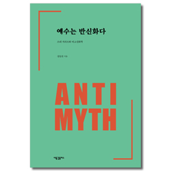 예수는 반신화다 (르네 지라르와 비교 신화학)