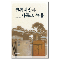 전통사상과 기독교 수용