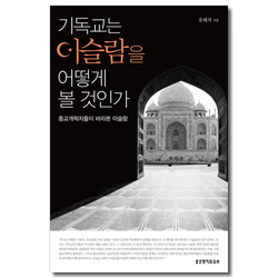 기독교는 이슬람을 어떻게 볼 것 인가 (종교개혁자들이 바라본 이슬람)