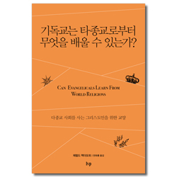 기독교는 타종교로부터 무엇을 배울 수 있는가? (다종교 사회를 사는 그리스도인을 위한 교양)