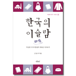 한국의 이슬람 (무슬림 디사이플쉽의 새로운 어프로치)