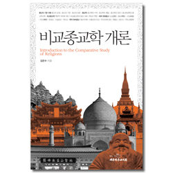 [개정증보판] 비교종교학 개론