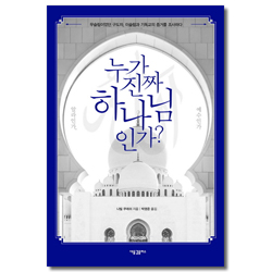 누가 진짜 하나님인가? 알라인가, 예수인가 (무슬림이었던 구도자, 이슬람과 기독교의 증거를 조사하다)