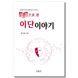 성경으로 본 이단이야기 (최성훈 교수의 성경이야기 시리즈 2)