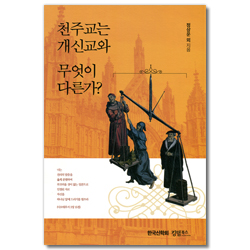 천주교는 개신교와 무엇이 다른가?