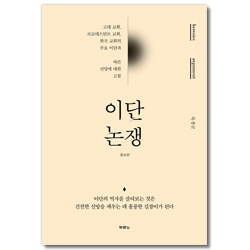 이단 논쟁 (증보판)