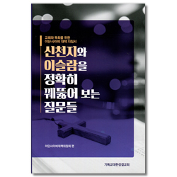 신천지와 이슬람을 정확히 꿰뚫어 보는 질문들