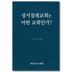 성서침례교회는 어떤 교회인가?