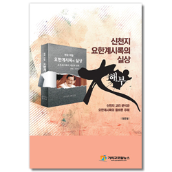 신천지 요한계시록의 실상 대해부 (신천지 교리 분석과 요한계시록의 올바른 주해)