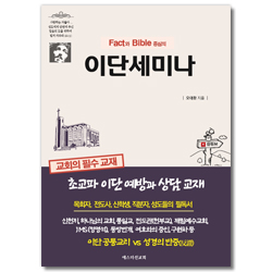 Fact와 Bible 중심의 이단세미나 - 초교파 이단예방과 상담(교재)