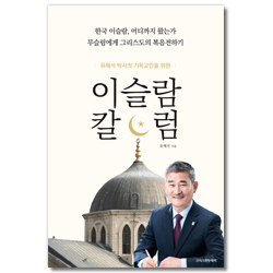 유해석 박사의 기독교인을 위한 이슬람 칼럼