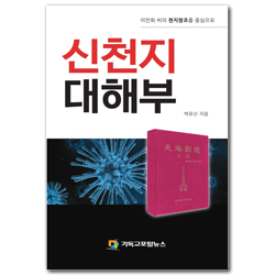 신천지 대해부 (이만희 씨의 천지창조를 중심으로)