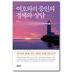 여호와의 증인의 정체와 상담