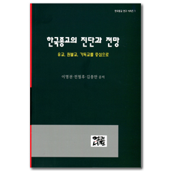 한국종교의 진단과 전망: 유고, 원불교, 기독교를 중심으로 (한국종교 연구 시리즈 1)