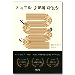 기독교와 종교의 다원성