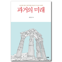 과거의 미래 (고대근동 종교 전문가들의 종교적 지식과 미래학)