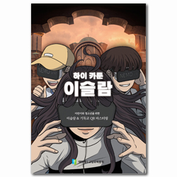 하이 카툰 이슬람