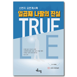 신천지 요한계시록 일곱째 나팔의 진실