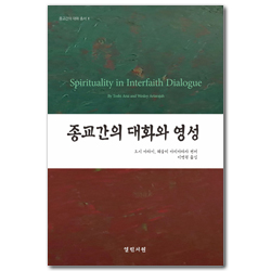 종교간의 대화와 영성 (종교간의 대화 총서1)