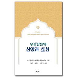 무슬림들의 신앙과 실천