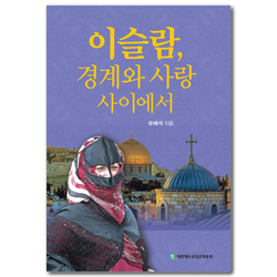 이슬람, 경계와 사랑사이