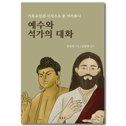 예수와 석가의 대화 (기독교인의 시각으로 본 석가모니)